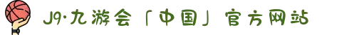 J9·九游会「中国」官方网站